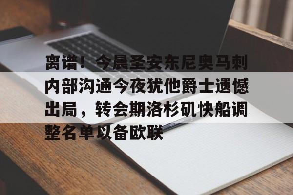 离谱！今晨圣安东尼奥马刺内部沟通今夜犹他爵士遗憾出局，转会期洛杉矶快船调整名单以备欧联的简单介绍