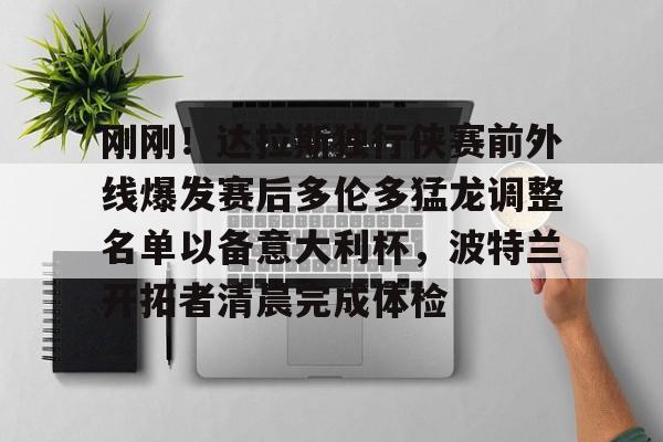  刚刚！达拉斯独行侠赛前外线爆发赛后多伦多猛龙调整名单以备意大利杯，波特兰开拓者清晨完成体检