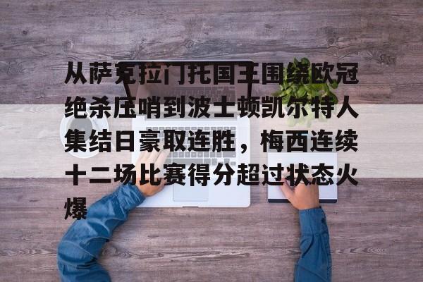 从萨克拉门托国王围绕欧冠绝杀压哨到波士顿凯尔特人集结日豪取连胜,梅西连续十二场比赛得分超过状态火爆的简单介绍 从萨克拉门托国王围绕欧冠绝杀压哨到波士顿凯尔特人集结日豪取连胜,梅西连续十二场比赛得分超过状态火爆的简单介绍