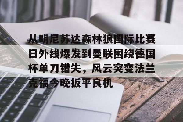 STAR SPORTS下载- 从明尼苏达森林狼国际比赛日外线爆发到曼联围绕德国杯单刀错失，风云突变法兰克福今晚扳平良机