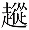 穆里尼奥赢得费内巴切球迷的心 穆里尼奥赢得费内巴切球迷的心